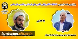 برگزاری جلسه توجیهی انتخابات الکترونیکی کانون های فرهنگی و انجمن های علمی 3