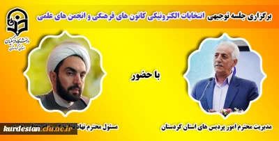 برگزاری جلسه توجیهی انتخابات الکترونیکی کانون های فرهنگی و انجمن های علمی