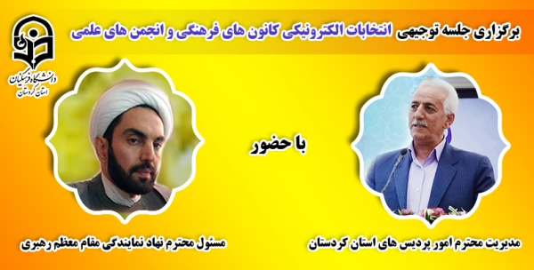 برگزاری جلسه توجیهی انتخابات الکترونیکی کانون های فرهنگی و انجمن های علمی 3