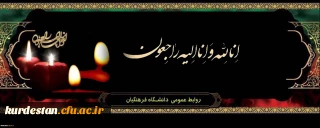 انالله و انا الیه راجعون

پیام تسلیت رییس دانشگاه فرهنگیان استان کردستان