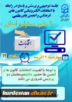 اعلام زمان برگزاری جلسه توجیهی انتخابات الکترونیکی کانون های فرهنگی و انجمن های علمی
 2