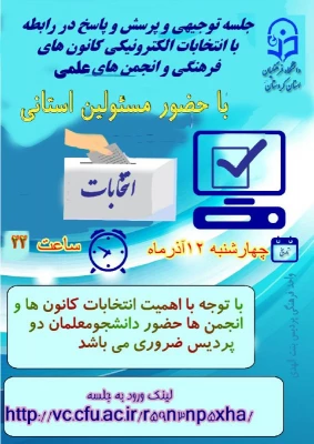 اعلام زمان برگزاری جلسه توجیهی انتخابات الکترونیکی کانون های فرهنگی و انجمن های علمی
 2