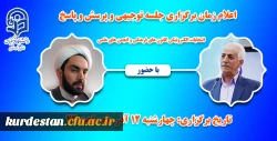 اعلام زمان برگزاری جلسه توجیهی انتخابات الکترونیکی کانون های فرهنگی و انجمن های علمی
 3
