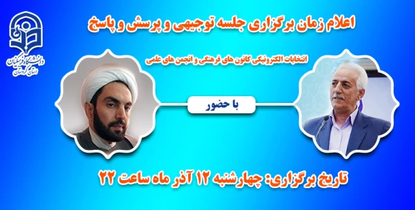 اعلام زمان برگزاری جلسه توجیهی انتخابات الکترونیکی کانون های فرهنگی و انجمن های علمی
 3