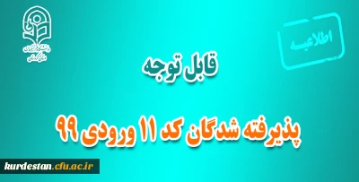 اطلاعیه

قابل توجه پذیرفته شدگان نهایی کد 11 کارشناسی پیوسته آزمون سراسری سال 99
