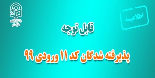قابل توجه پذیرفته شدگان کد 11 ورودی 1399 3