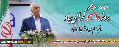 پیام دکتر یحیی معروفی مدیریت امور پردیس های دانشگاه فرهنگیان استان کردستان به مناسبت روز دانشجو