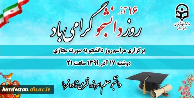 دانشگاه فرهنگیان کردستان برگزار می کند؛

برگزاری مراسم مشترک بزرگداشت روز دانشجو