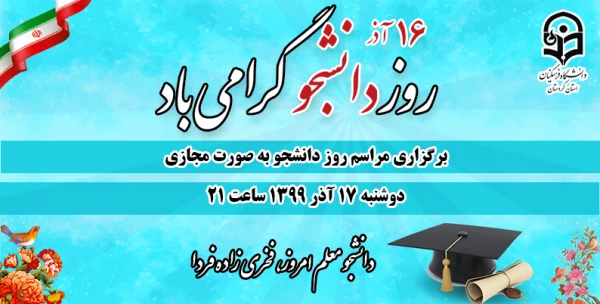 برگزاری مراسم مشترک بزرگداشت روز دانشجو 2