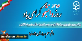 پیام تبریک سرپرست پردیس بنت الهدی صدر سنندج به مناسبت روز دانشجو