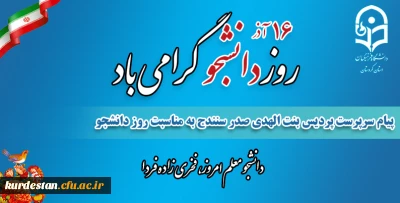 پیام تبریک سرپرست پردیس بنت الهدی صدر سنندج به مناسبت روز دانشجو