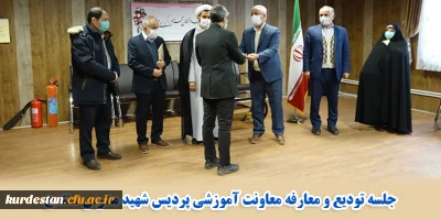 جلسه تودیع و معارفه معاونت آموزشی پردیس شهید مدرس سنندج برگزار شد.