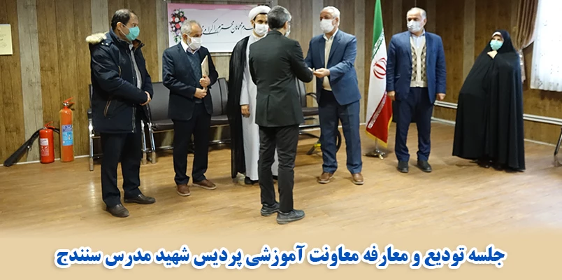 جلسه تودیع و معارفه معاونت آموزشی پردیس شهید مدرس سنندج 2