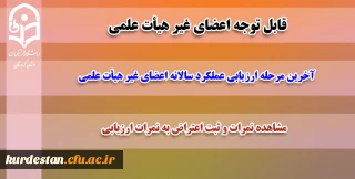 قابل توجه اعضای غیر هیأت علمی؛

آخرین مرحله ارزیابی عملکرد سالانه اعضای غیر هیأت علمی