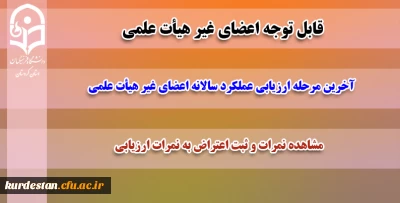 قابل توجه اعضای غیر هیأت علمی؛

آخرین مرحله ارزیابی عملکرد سالانه اعضای غیر هیأت علمی