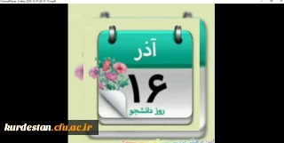 واحد فرهنگی پردیس بنت الهدی صدر سنندج کلیپ روز دانشجو