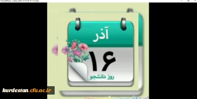 واحد فرهنگی پردیس بنت الهدی صدر سنندج کلیپ روز دانشجو