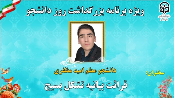 ویژه برنامه بزرگداشت 16 آذر روز دانشجو با شکوه کامل به صورت مجازی برگزار گردید. 2