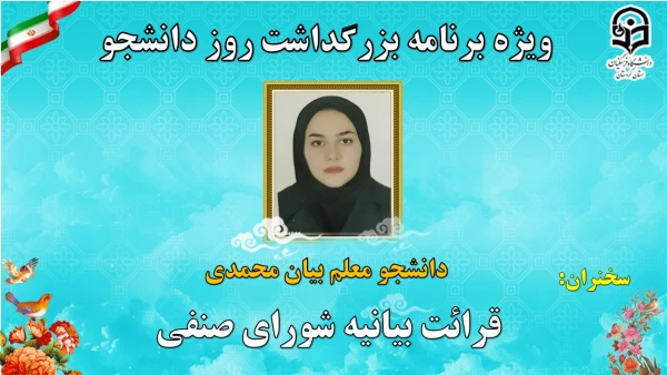 ویژه برنامه بزرگداشت 16 آذر روز دانشجو با شکوه کامل به صورت مجازی برگزار گردید. 3