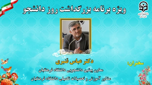 ویژه برنامه بزرگداشت 16 آذر روز دانشجو با شکوه کامل به صورت مجازی برگزار گردید. 4