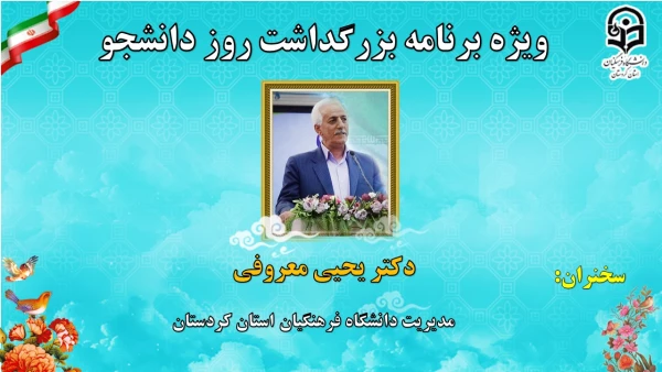 ویژه برنامه بزرگداشت 16 آذر روز دانشجو با شکوه کامل به صورت مجازی برگزار گردید. 5