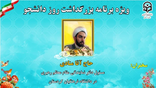 ویژه برنامه بزرگداشت 16 آذر روز دانشجو با شکوه کامل به صورت مجازی برگزار گردید. 7