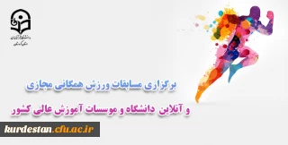 برگزاری مسابقات ورزش همگانی مجازی و آنلاین  دانشگاه و موسسات آموزش عالی کشور
