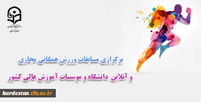 برگزاری مسابقات ورزش همگانی مجازی و آنلاین  دانشگاه و موسسات آموزش عالی کشور