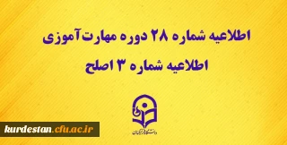 مرکز سنجش شایستگی های حرفه ای منابع انسانی دانشگاه منتشر کرد:

اطلاعیه شماره 28 دوره مهارت آموزی، اطلاعیه شماره 3 اصلح