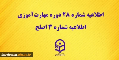 مرکز سنجش شایستگی های حرفه ای منابع انسانی دانشگاه منتشر کرد:

اطلاعیه شماره 28 دوره مهارت آموزی، اطلاعیه شماره 3 اصلح