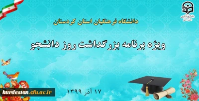 با استقبال خوب دانشجو معلمان در فضای صورت مجازی برگزار شد؛

ویژه برنامه بزرگداشت روز دانشجو دانشگاه فرهنگیان استان کردستان 