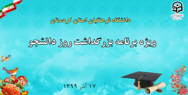 ویژه برنامه بزرگداشت روز دانشجو دانشگاه فرهنگیان استان کردستان  2