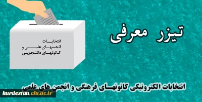 انتخابات الکترونیکی  کانونهای فرهنگی و انجمن های علمی