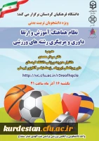 کارگاه آموزشی «نظام هماهنگ آموزش و ارتقا داوری و مربیگری رشته های ورزشی» 2