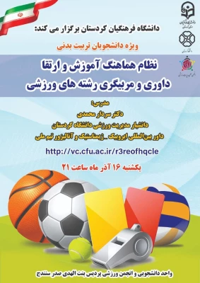 کارگاه آموزشی «نظام هماهنگ آموزش و ارتقا داوری و مربیگری رشته های ورزشی» 2
