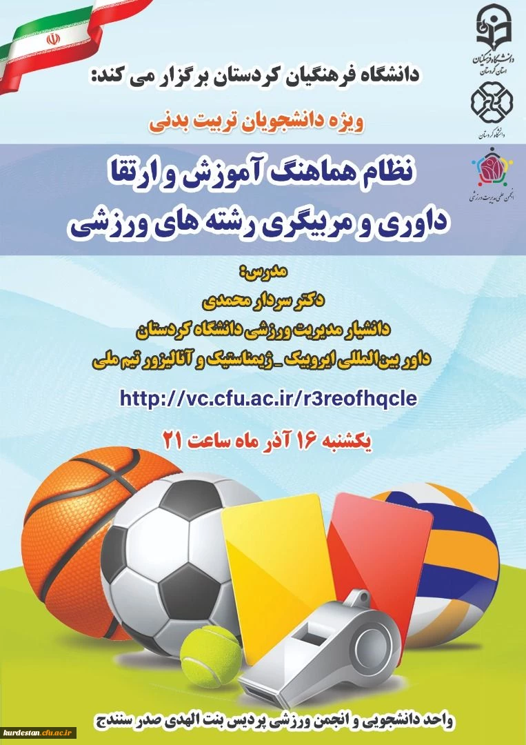 کارگاه آموزشی «نظام هماهنگ آموزش و ارتقا داوری و مربیگری رشته های ورزشی» 2