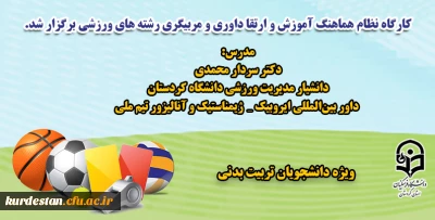 به مناسبت روز دانشجو برگزار گردید،

کارگاه آموزشی «نظام هماهنگ آموزش و ارتقا داوری و مربیگری رشته های ورزشی»