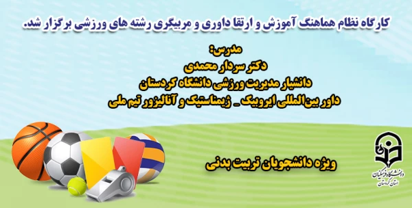 کارگاه آموزشی «نظام هماهنگ آموزش و ارتقا داوری و مربیگری رشته های ورزشی» 7