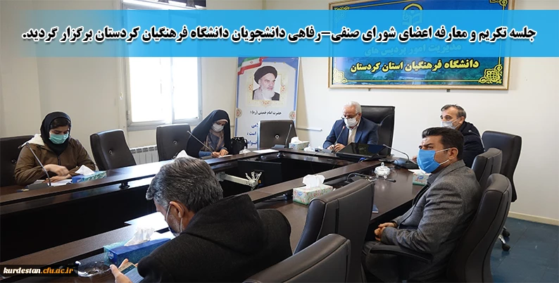 جلسه تکریم و معارفه اعضای شورای صنفی-رفاهی دانشجویان دانشگاه فرهنگیان کردستان برگزار گردید. 2