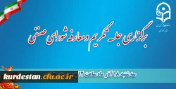 جلسه تکریم و معارفه اعضای شورای صنفی-رفاهی دانشجویان دانشگاه فرهنگیان کردستان برگزار گردید. 7