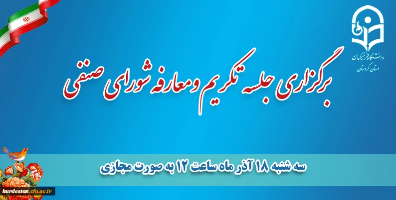 جلسه تکریم و معارفه اعضای شورای صنفی-رفاهی دانشجویان دانشگاه فرهنگیان کردستان برگزار گردید. 7
