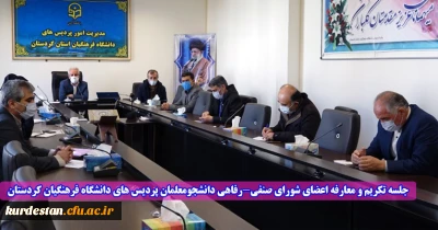 در سالن جلسات مدیریت استانی و در فضای مجازی برگزار  شد؛

جلسه تکریم و معارفه اعضای شورای صنفی-رفاهی دانشجومعلمان پردیس های دانشگاه فرهنگیان کردستان 