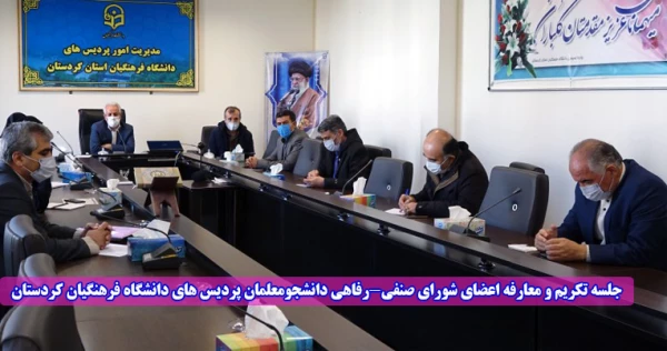 جلسه تکریم و معارفه اعضای شورای صنفی-رفاهی دانشجومعلمان پردیس های دانشگاه فرهنگیان کردستان  2