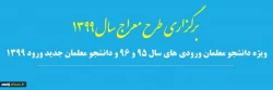 برگزاری طرح معراج ویژه دانشجومعلمان ورودی 95،96 و 99 2