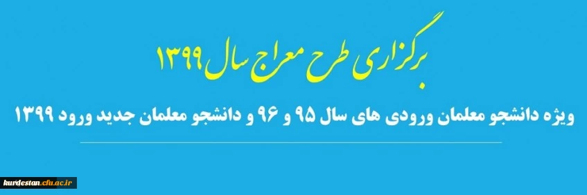 برگزاری طرح معراج ویژه دانشجومعلمان ورودی 95،96 و 99 2