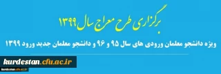تمدید زمان ثبت نام و شرکت در دوره آموزشی تربیتی طرح معراج ویژه دانشجومعلمان ورودی 96،95 و 99(تا تاریخ 99/11/15)
