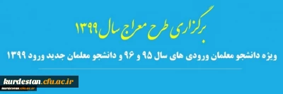 تمدید زمان ثبت نام و شرکت در دوره آموزشی تربیتی طرح معراج ویژه دانشجومعلمان ورودی 96،95 و 99(تا تاریخ 99/11/15)