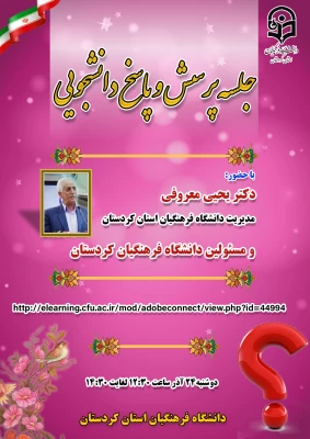 برکزاری جلسه پرسش و پاسخ دانشجویان با مسئولین دانشگاه فرهنگیان کردستان 2