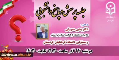 برکزاری جلسه پرسش و پاسخ دانشجویان با مسئولین دانشگاه فرهنگیان کردستان