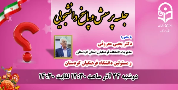 برکزاری جلسه پرسش و پاسخ دانشجویان با مسئولین دانشگاه فرهنگیان کردستان 3